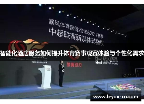 智能化酒店服务如何提升体育赛事观赛体验与个性化需求