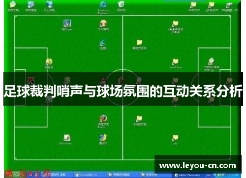 足球裁判哨声与球场氛围的互动关系分析