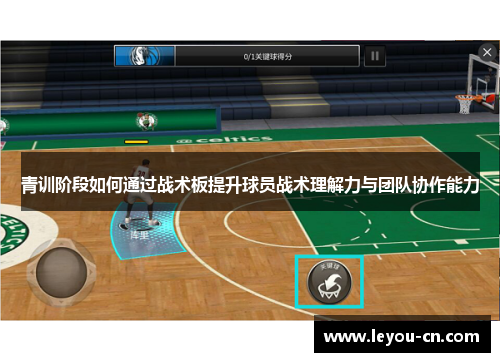 青训阶段如何通过战术板提升球员战术理解力与团队协作能力