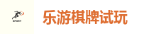 乐游棋牌-乐游棋牌官网-乐游棋牌网址APP下载